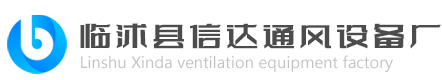 臨沭縣信達(dá)通風(fēng)設(shè)備廠(chǎng)